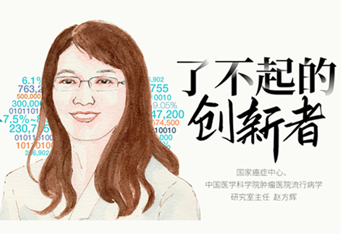 赵方辉:用数学模型,构建一个没有宫颈癌的未来
