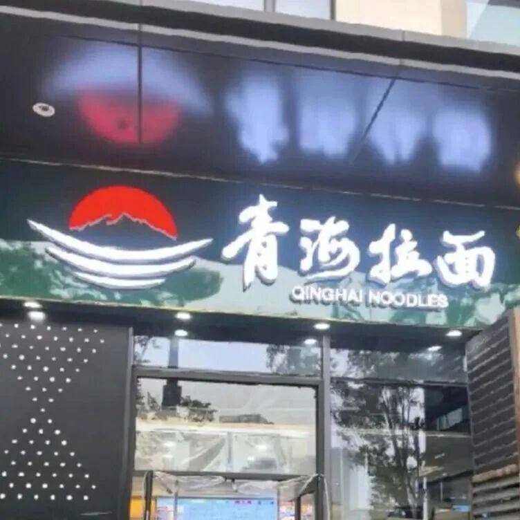 多家“兰州拉面”改名“青海拉面”,网友:不知道啥区别但牛肉多放一片?