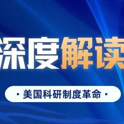美国科研制度革命:创世纪计划与《科学:新黄金时代》解读