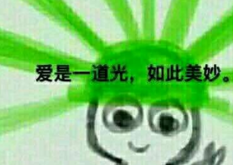 春风又绿江南岸,如何科学原谅Ta?