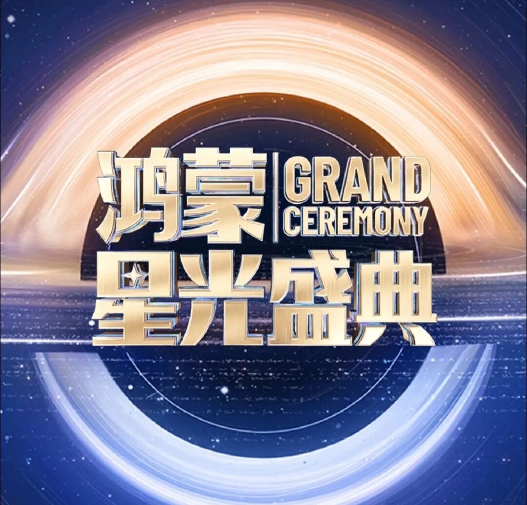 星光为证，鸿蒙生态开启万物互联新纪元！