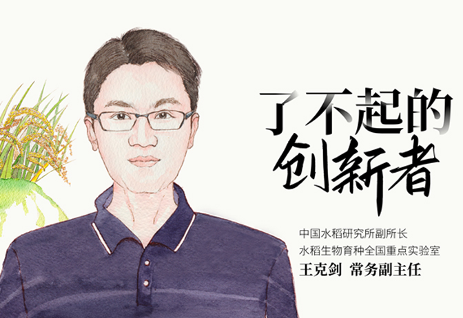 王克剑：寻找杂交稻的 “复制”之路，让好种子不再昂贵